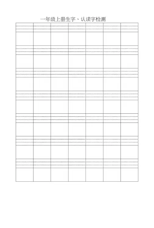 一年级语文上册生字、认读字检测题.doc