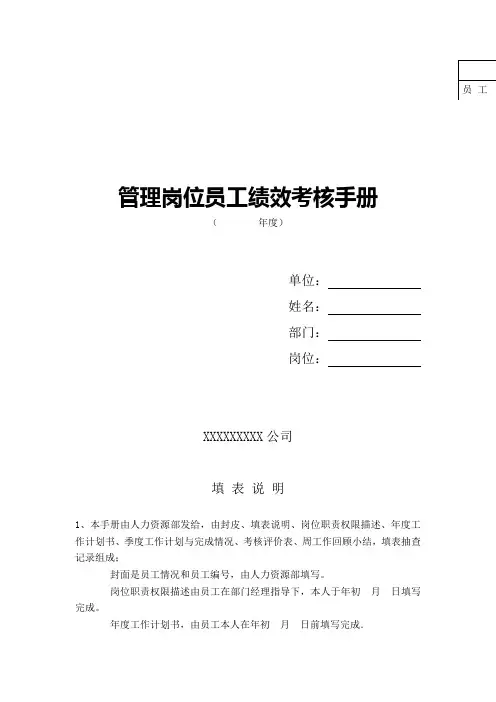 岗位员工绩效考核手册——管理岗位员工绩效考核手册