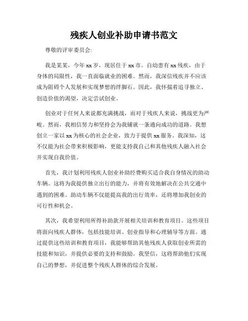 残疾人创业补助申请书范文