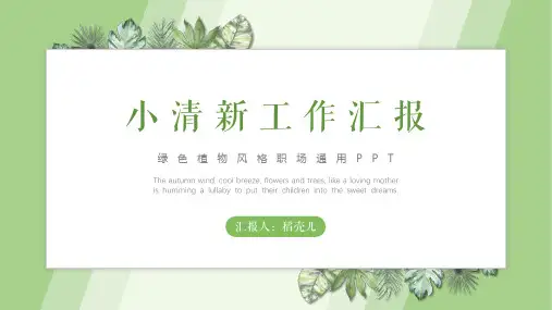 绿色小清新工作总结计划汇报PPT