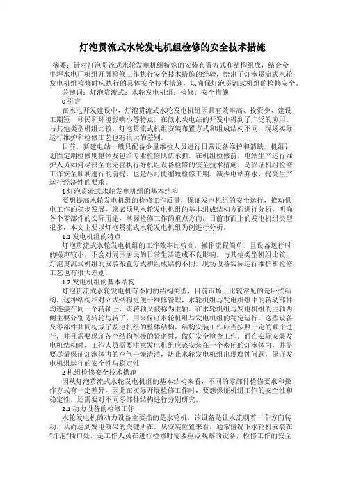 灯泡贯流式水轮发电机组检修的安全技术措施
