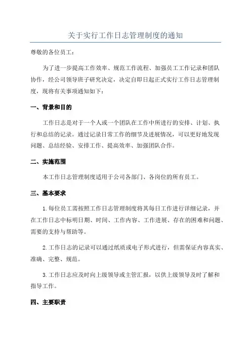 关于实行工作日志管理制度的通知