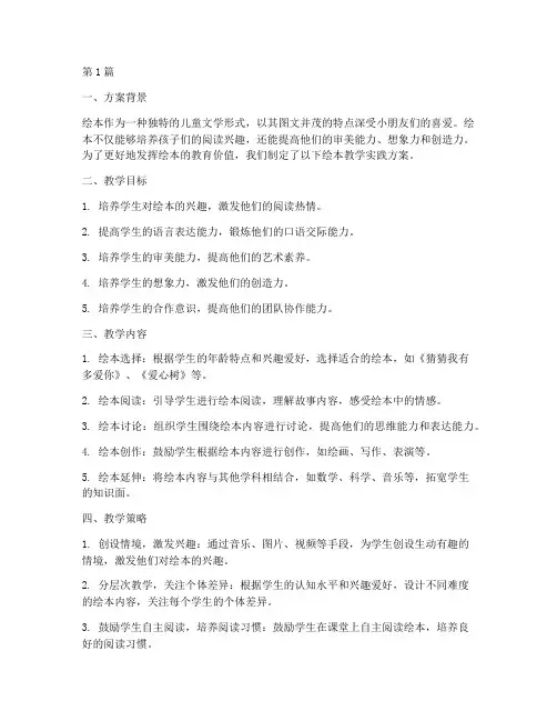 小学绘本教学实践方案(3篇)