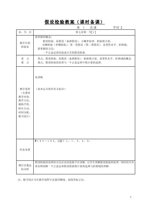 假设检验教案（课时备课）