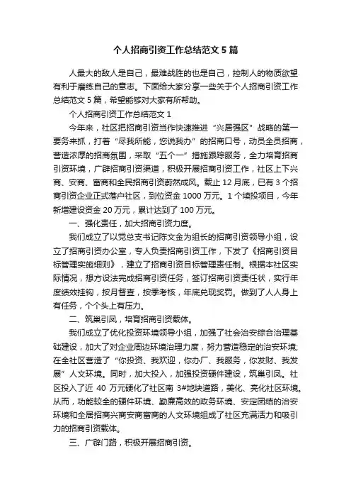 个人招商引资工作总结范文5篇