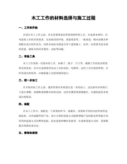木工工作的材料选择与施工过程