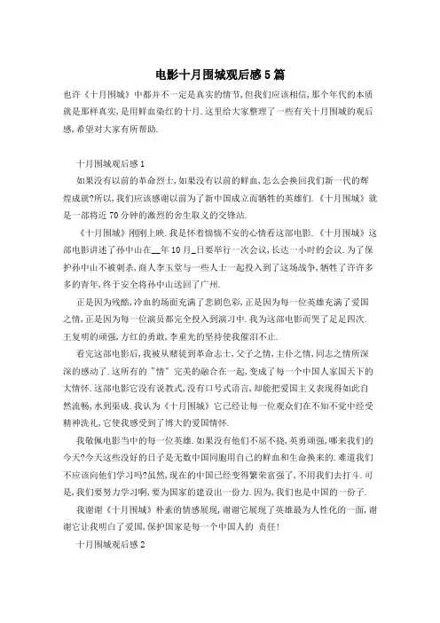 电影十月围城观后感5篇