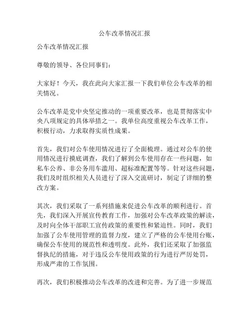 公车改革情况汇报