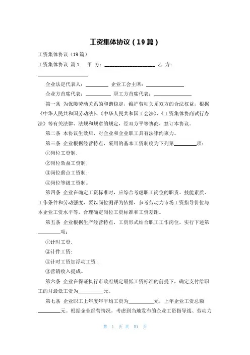 工资集体协议(19篇)
