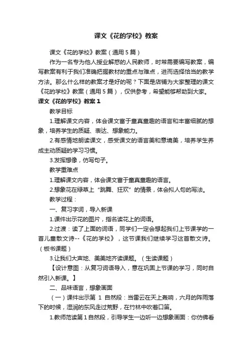 课文《花的学校》教案