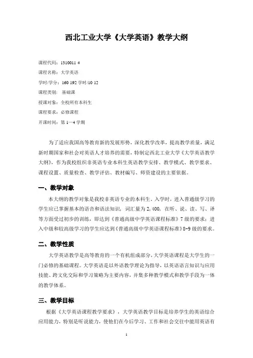 西北工业大学《大学英语》教学大纲