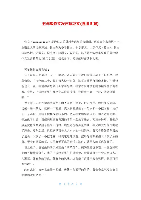 五年级作文发言稿范文(通用5篇)