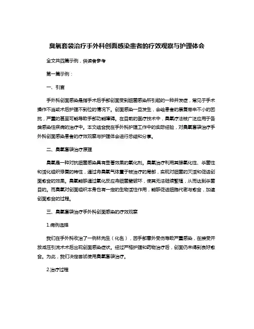 臭氧套袋治疗手外科创面感染患者的疗效观察与护理体会
