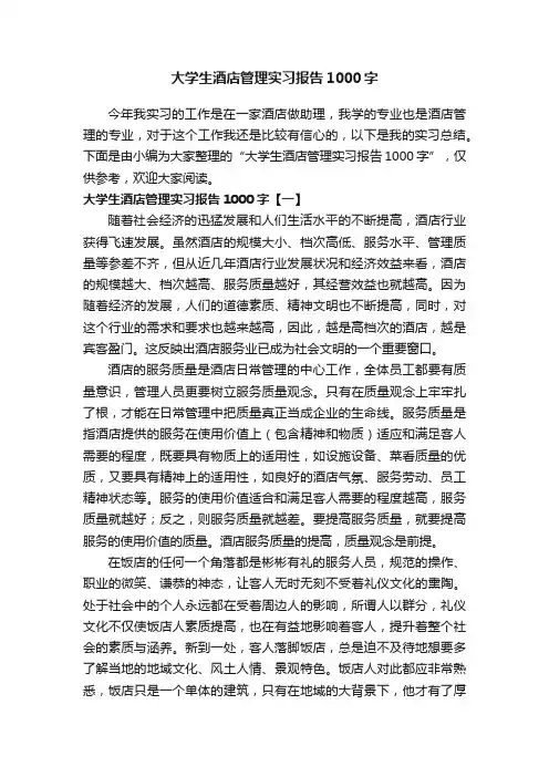 大学生酒店管理实习报告1000字