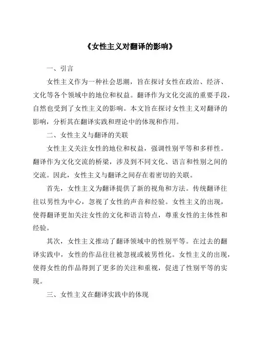 《女性主义对翻译的影响》