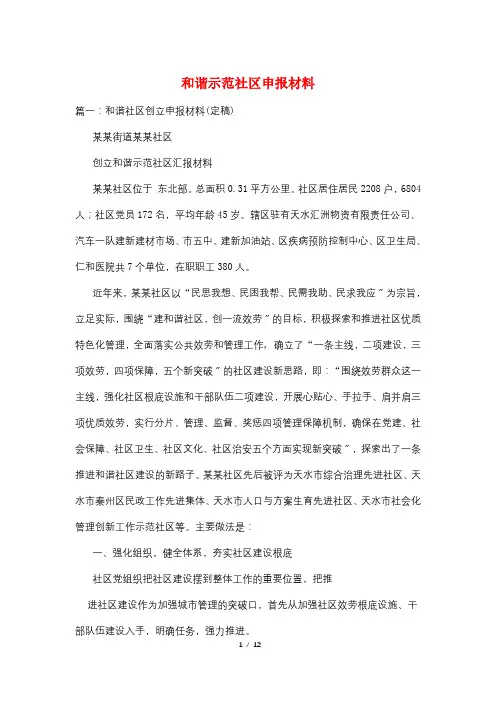 和谐示范社区申报材料