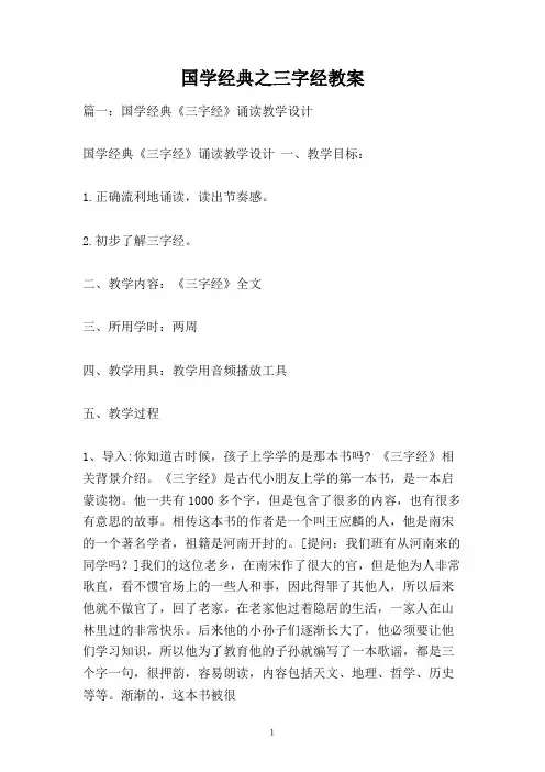 国学经典之三字经教案