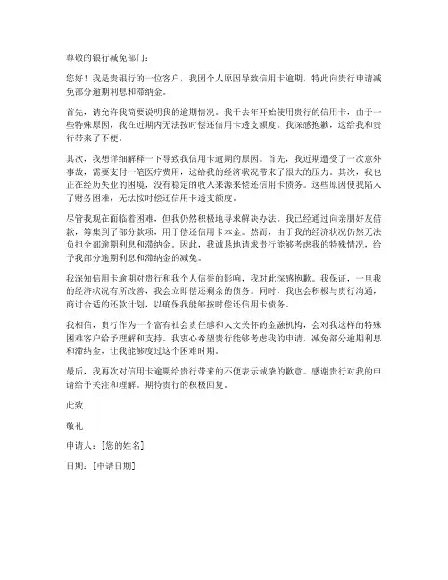 个人银行减免申请书