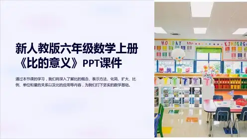 新人教版六年级数学上册《比的意义》课件