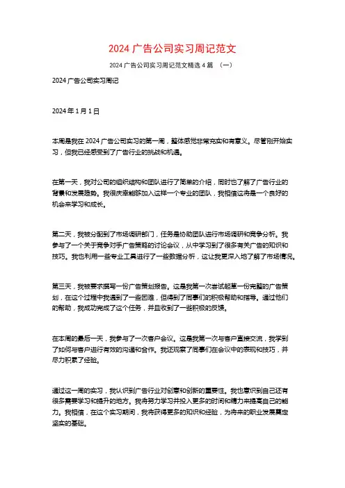 2024广告公司实习周记范文4篇