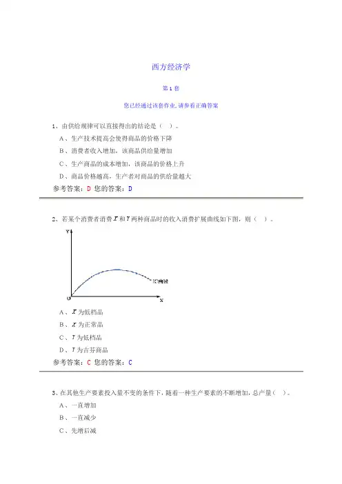 农大网上作业《西方经济学》答案精品资料
