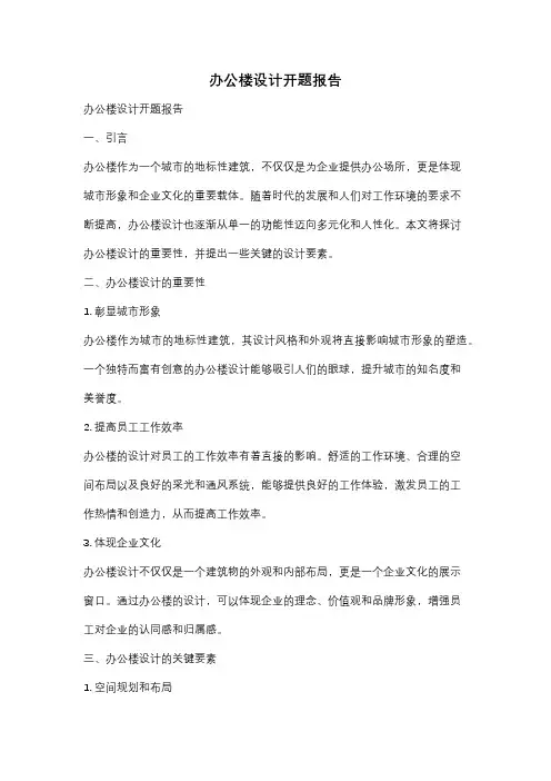 办公楼设计开题报告