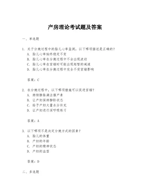 产房理论考试题及答案