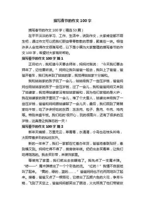 描写春节的作文100字（精选53篇）