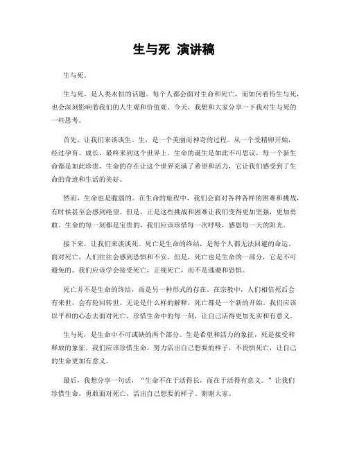 生与死 演讲稿