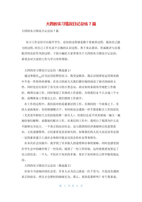 大四的实习情况日记总结7篇