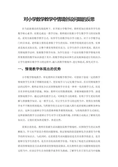 对小学数学教学中情境创设问题的反思