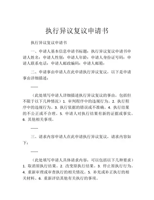 执行异议复议申请书