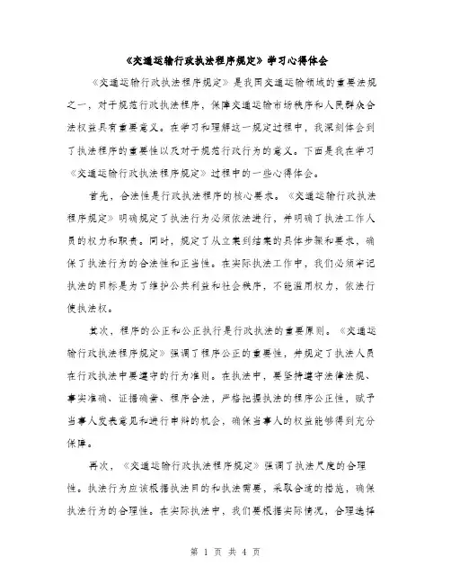 《交通运输行政执法程序规定》学习心得体会(2篇)
