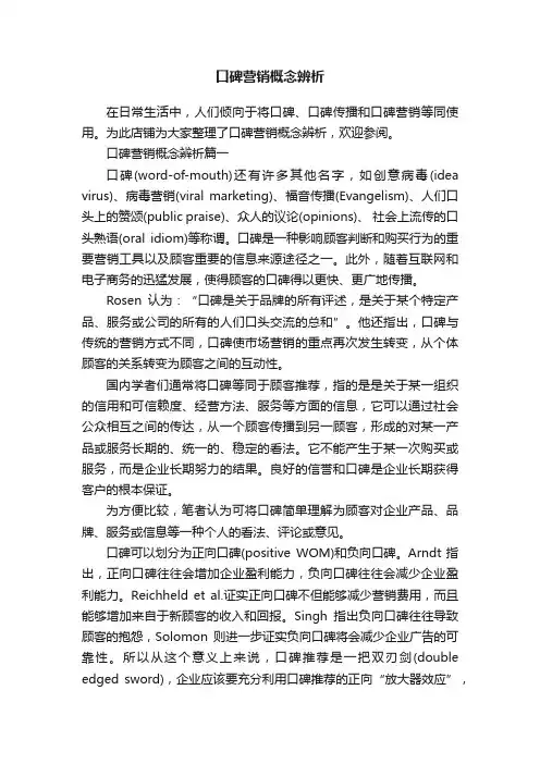 口碑营销概念辨析