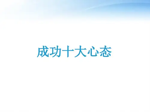 成功十大心态