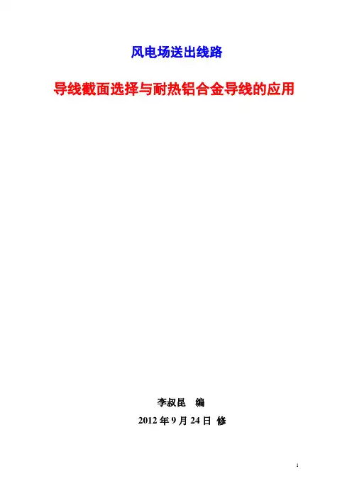 风电场线路-导线截面选择解析