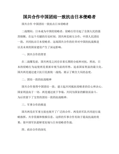 国共合作中国团结一致抗击日本侵略者
