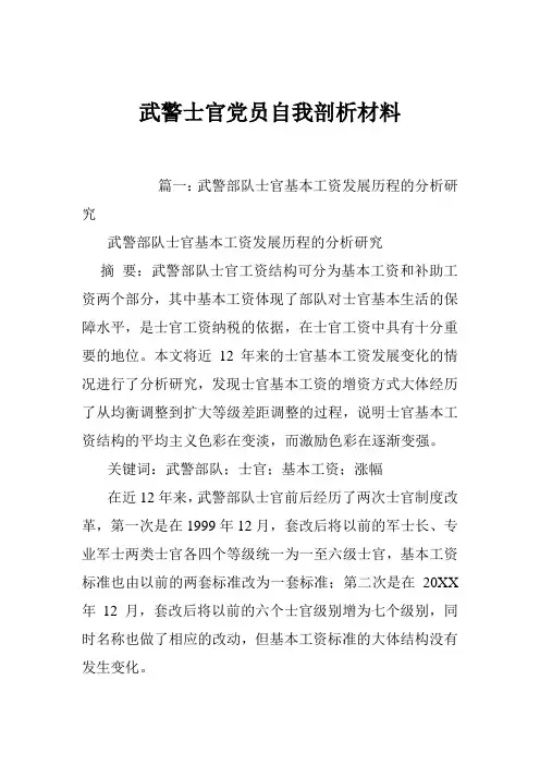 武警士官党员自我剖析材料