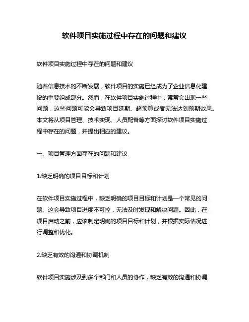 软件项目实施过程中存在的问题和建议