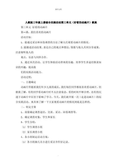 人教版三年级上册综合实践活动第三单元《好看的动画片》教案