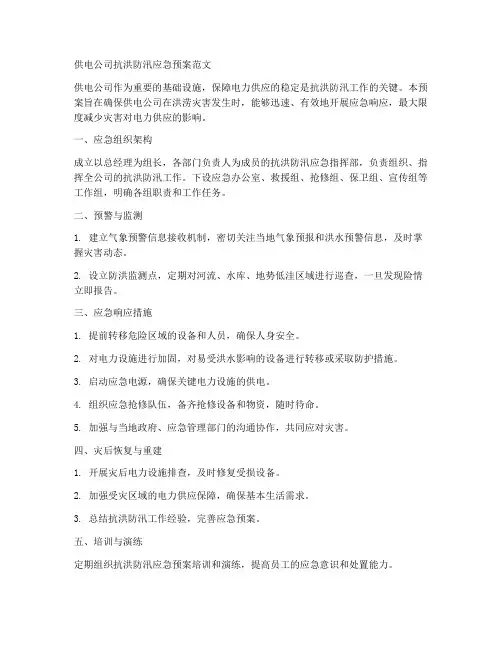 供电公司抗洪防汛应急预案范文