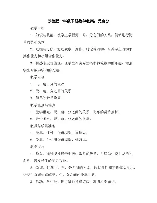 苏教版一年级下册数学教案：元角分