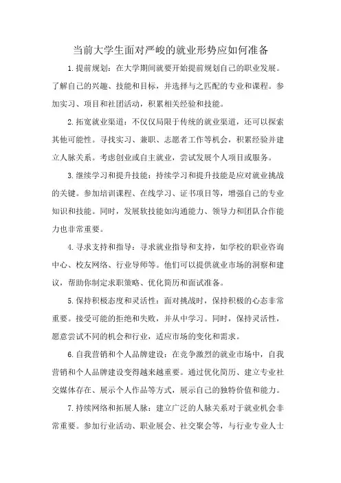 当前大学生面对严峻的就业形势应如何准备