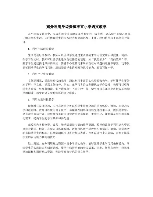 充分利用身边资源丰富小学语文教学