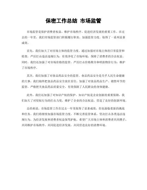 保密工作总结 市场监管