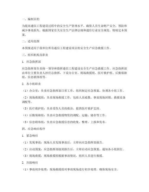 通信工程安全应急预案