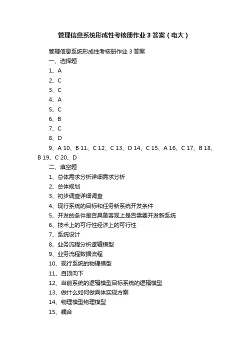 管理信息系统形成性考核册作业3答案（电大）