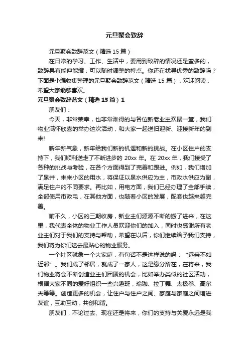 元旦聚会致辞范文（精选15篇）