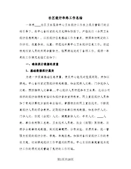 社区统计年终工作总结(6篇)