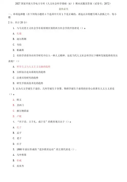 精选国家开放大学电大专科《人文社会科学基础》期末试题及答案(试卷号：2072)(第一套)